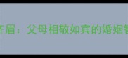 经典成语举案齐眉父母相敬如宾的婚姻智慧与家庭传承