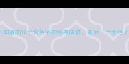 你不知道的10个含色字的经典成语最后一个太绝了