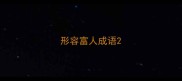 形容富人成语