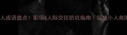 20个小人成语盘点职场人际交往防坑指南识破小人高阶技巧