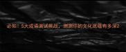 必知5大成语测试挑战测测你的文化底蕴有多深