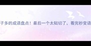 10个形容车子多的成语盘点最后一个太贴切了看完秒变语文课代表