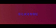 带毛成语有哪些