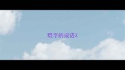 琨字的成语