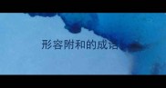 形容附和的成语