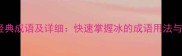 10个包含冰字的经典成语及详细快速掌握冰的成语用法与背后的文化内涵