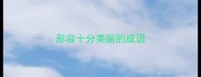 形容十分美丽的成语