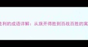 20个象征胜利的成语详解从旗开得胜到百战百胜的寓意与用法