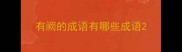 有阙的成语有哪些成语