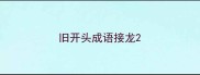 旧开头成语接龙