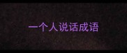 一个人说话成语