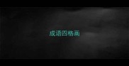 成语四格画