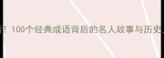 必看100个经典成语背后的名人故事与历史人物