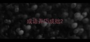 成语弄巧成拙