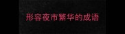 形容夜市繁华的成语