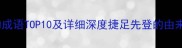 捷开头的成语TOP10及详细深度捷足先登的由来与应用