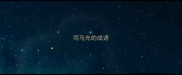 司马光的成语