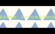 启字四字成语有哪些这10个经典成语助你提升表达力