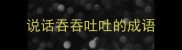 说话吞吞吐吐的成语