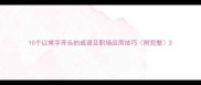 10个以常字开头的成语及职场应用技巧附完整