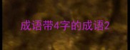 成语带4字的成语