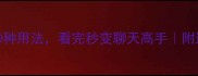 回字成语的100种用法看完秒变聊天高手附进阶沟通技巧