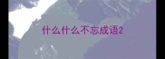 什么什么不忘成语