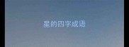星的四字成语