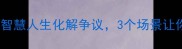 是非成语故事用智慧人生化解争议3个场景让你秒变社交达人