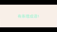 有条理成语