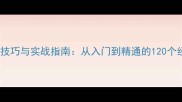 成语接龙技巧与实战指南从入门到精通的120个经典案例