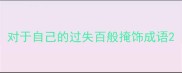 对于自己的过失百般掩饰成语