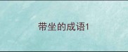 带坐的成语