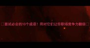 面试必会的10个成语用对它们让你职场竞争力翻倍