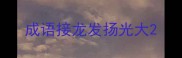 成语接龙发扬光大