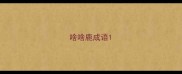 啥啥鹿成语