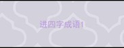 进四字成语