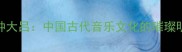 黄钟大吕中国古代音乐文化的璀璨明珠