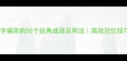 水字偏旁的50个经典成语及用法高效记忆技巧