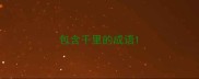 包含千里的成语
