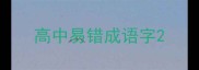 高中易错成语字