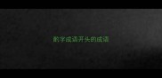 酌字成语开头的成语