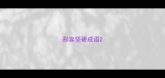 形容坚硬成语
