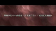 带寮字的10个成语全你了解几个成语文化科普