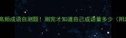 30个高频成语自测题测完才知道自己成语量多少附超全