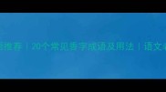 带飘香的成语推荐20个常见香字成语及用法语文老师私藏干货
