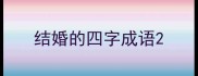 结婚的四字成语