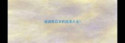 成语带百字的成语大全
