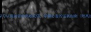 10个形容学习认真刻苦的高效成语学霸必备的逆袭指南附高效学习法