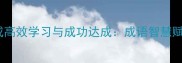 如何用知行合一达成高效学习与成功达成成语智慧赋能现代人生存法则